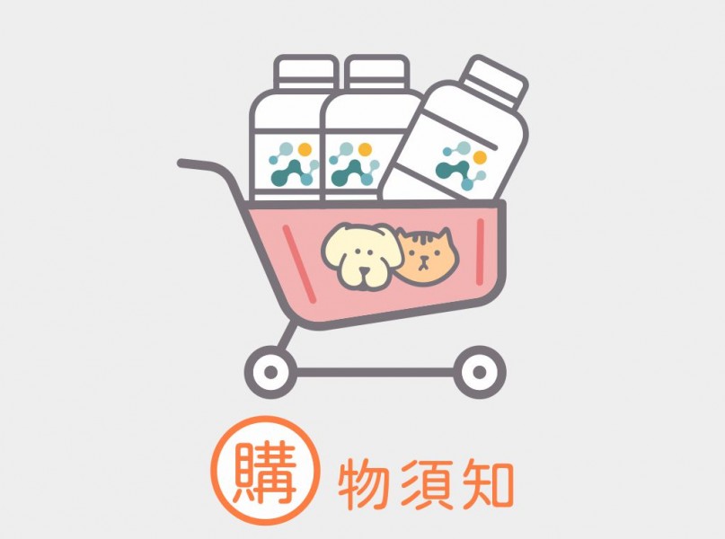 購物須知