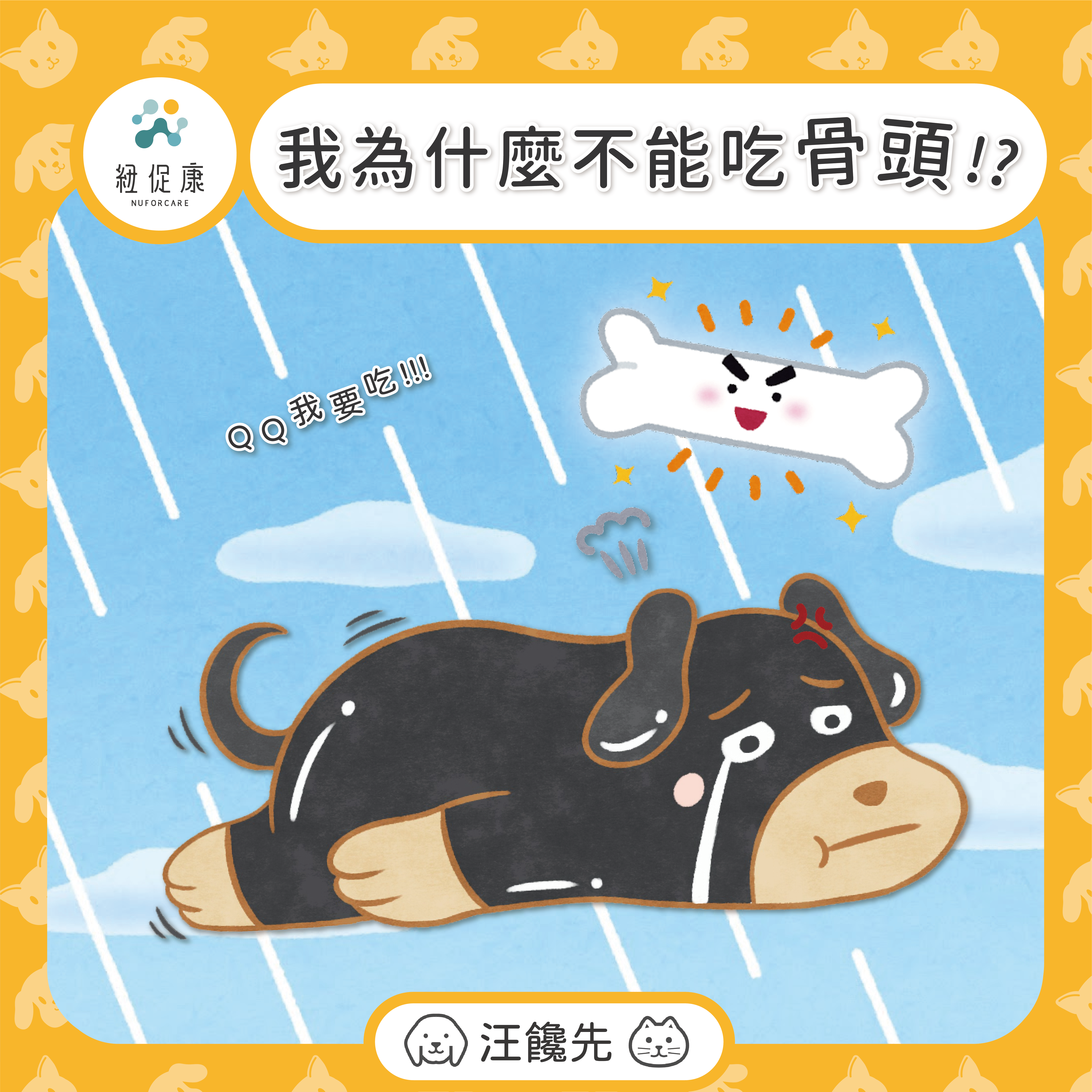 1672680936924563.png 2022-0713-汪饞先-我為什麼不能吃骨頭-05.png