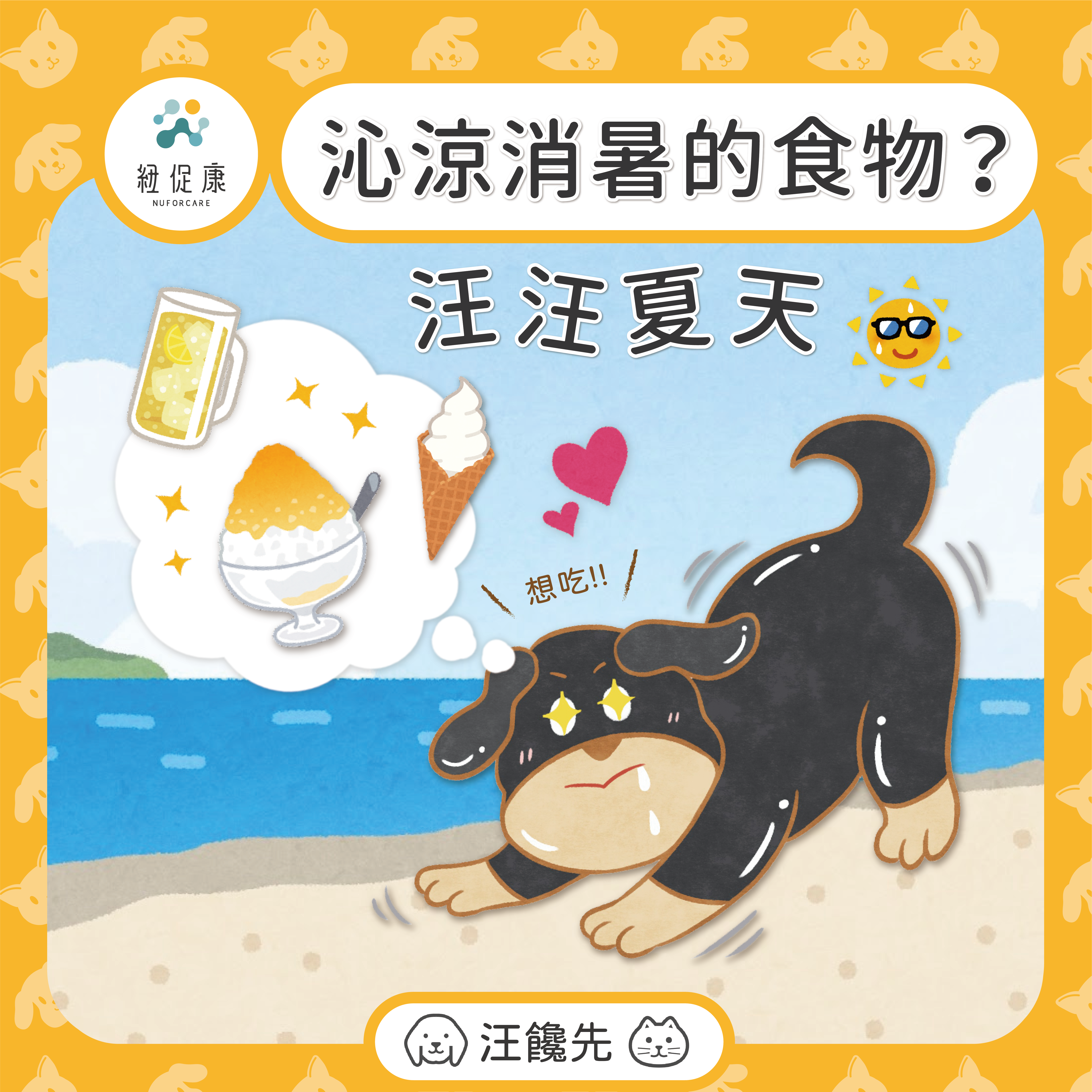 2022-0720-汪饞先-汪汪夏天沁涼消暑的食物？-05.png