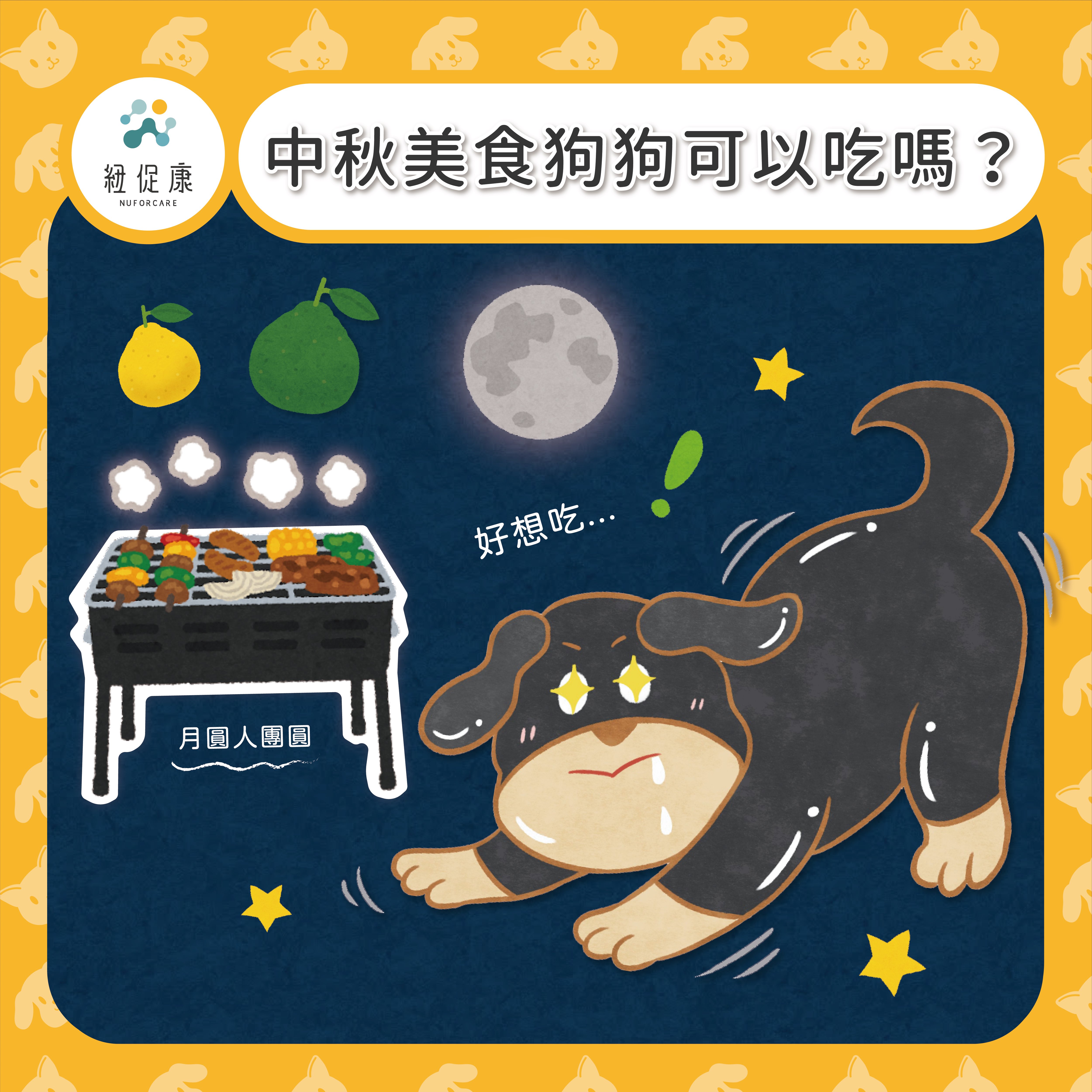 1682222978304426.jpg 中秋美食狗狗可以吃嗎?-05.jpg